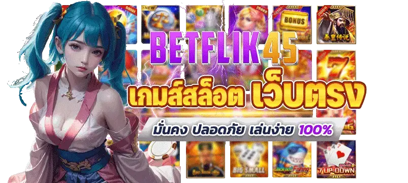 betflik789 เข้าสู่ระบบ เพลิดเพลินกับความสนุกสุดพิเศษ